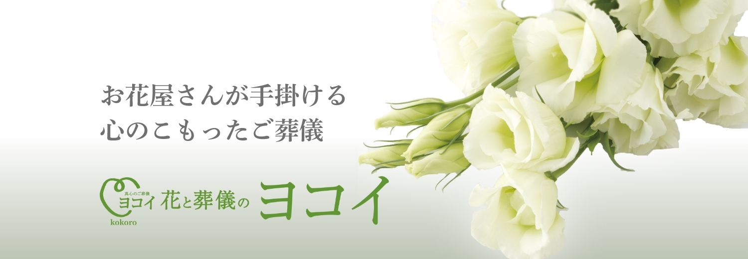 お花屋さんが手掛ける心のこもったご葬儀