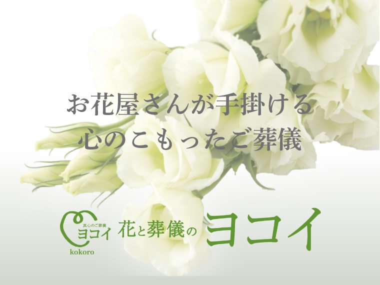 お花屋さんが手掛ける心のこもったご葬儀
